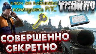 Совершенно Секретно и Ключ Коменданта РЛС  в Escape From Tarkov