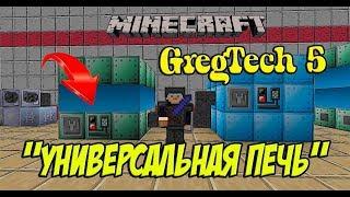 Minecraft GregTech 5 Универсальная печь / Как сделать Универсальную печь мод GregTech 5