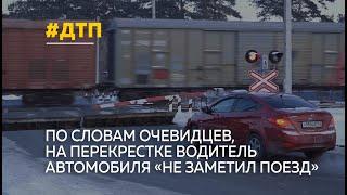 В Бийске накануне вечером произошло очередное ДТП с участием железнодорожного транспорта