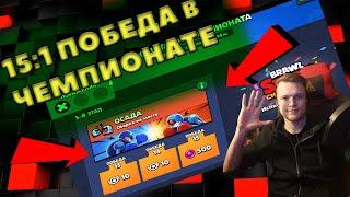 ПРОШЛИ 15:1 ИСПЫТАНИЕ ЧЕМПИОНАТА. ВЫБИЛ БИ. ГАЙД ПО ПРОХОЖДЕНИЮ.  ► Brawl Stars