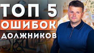 ТОП 5 Ошибок должников. Как не платить кредит банку