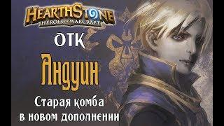 ОТК жрец РЛТ (OTK Priest) в Hearthstone