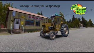 обзор на мод: v8 на трактор в my summer car #mysummercar