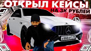 НЕОЖИДАННЫЙ ОКУП С КЕЙСОВ! ОТКРЫЛ КЕЙСЫ НА 3К РУБЛЕЙ! | RP BOX MTA I РП БОКС