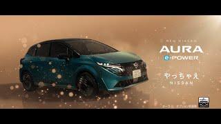 【日産･ノート オーラ CM】－日本編 2024 NISSAN Japan『note AURA』TV Commercial －