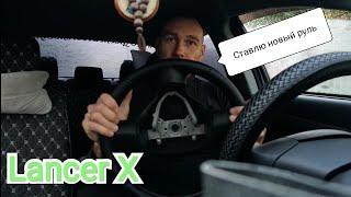 Замена руля Mitsubishi Lancer X. Так намного лучше!