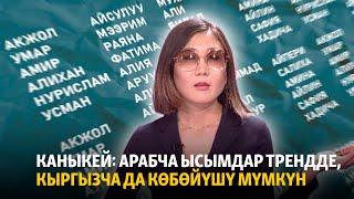 Мухаммед жана Салиха: Кыргызстанда эң көп коюлган ысым