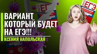 ВАРИАНТ, КОТОРЫЙ БУДЕТ НА ЕГЭ!!! | Ксения Напольская | ЕГЭ по Биологии