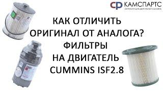 ФИЛЬТРЫ НА ДВИГАТЕЛЬ CUMMINS ISF2.8. Отличия оригинала и аналога.