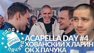 ACAPELLA DAY #4: ХОВАНСКИЙ х ЛАРИН - VERSUS | ОЧЕРЕДНОЙ КАРТАВЫЙ х ПАЧУКА - SLOVO