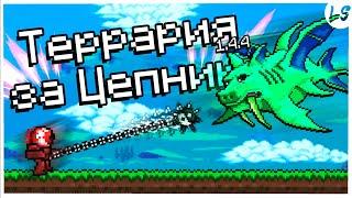 ТЕРРАРИЯ, Но Я МОГУ ИСПОЛЬЗОВАТЬ ТОЛЬКО ОРУЖИЕ НА ЦЕПИ! Terraria 1.4.4 -LampShade