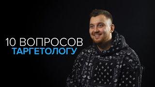 10 вопросов таргетологу