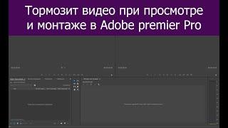 Тормозит, зависает видео с Iphone в предпросмотре  Adobe Premiere pro