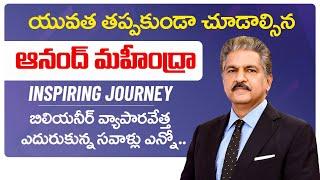 Anand Mahindra Biography | Anand Mahindra Car Collection | Anand Mahindra Lifestyle | SocialPost TV