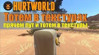 Баги с текстурами Hurtworld. Прячем тотем и лут в текстуры