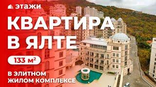 КУПИТЬ ЭЛИТНУЮ КВАРТИРУ В ЯЛТЕ! С РЕМОНТОМ!  Недвижимость в Крыму!