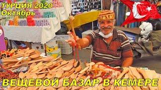 Вещевой рынок в Кемере, Турция 2020, октябрь. Kemer Market Thursday