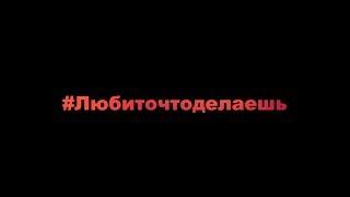 Форум #любиточтоделаешь - Искренние истории