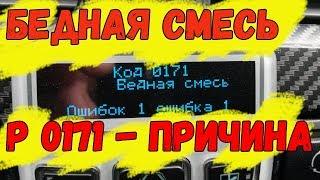 Слишком бедная смесь в чем причина? ошибка p0171