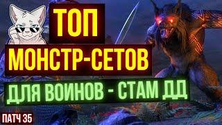 ЛУЧШИЕ Монстер Сеты для СТАМ ДД в Патче 36 Затерянные Глубины TESO | ESO | ТЕСО | ЕСО | ЭСО