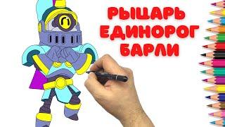 Как нарисовать Рыцаря Единорога Барли - Бравл Старс -How to draw Unicorn Knight Barley - Brawl Stars