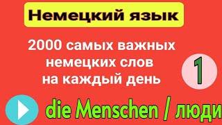 1- 2000 самых важных слов и выражений немецкого языка по темам . тема урока ( die Menschen/люди)