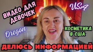 Видео Для Девочек Делюсь Информацией Косметика в США Мои Рекомендации