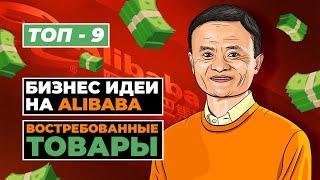 Бизнес идеи - востребованные товары с Китая. Бизнес с Китаем. Бизнес на Alibaba. Бизнес идеи 2021.