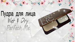 Пудра для лица Wet & Dry Perfect Me #фаберлик