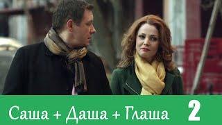 Саша+Даша+Глаша - Серия 2/ 2014 / Сериал / HD 1080p