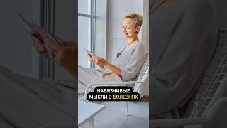Навязчивые мысли о болезнях