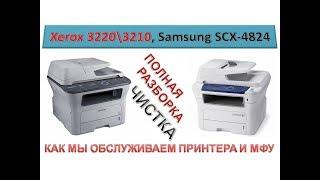 #95 МФУ Xerox WorkCentre 3220 \ 3210 | Samsung SCX-4824 | Полная разборка и чистка | Как разобрать