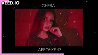 CHEBA - Девочке 17