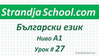 Болгарский язык  Урок 27