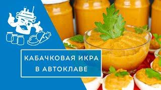 КАБАЧКОВАЯ ИКРА В АВТОКЛАВЕ: ВСПОМИНАЕМ ВКУС ДЕТСТВА!