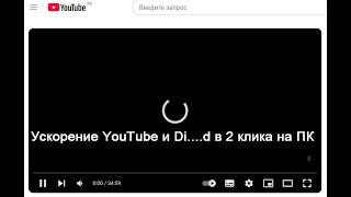 Как ускорить YouTube и Di...d за 2 клика на ПК \\ Не грузится YouTube и Di...d\\Как починить YouTube