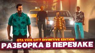 СПИДРАН ПРОДОЛЖАЕТСЯ! РАЗБОРКИ В ПЕРЕУЛКЕ! (ПРОХОЖДЕНИЕ GTA Vice City DEFINITIVE EDITION #3)