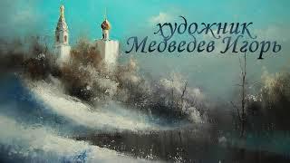 Художник Медведев Игорь