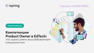 Компетенции Product Owner в EdTech: что нужно уметь востребованным специалистам