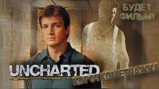 UNCHARTED короткометражка Натан Филлион в ФАНтрейлере к игре