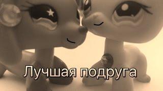  LPS клип  → Лучшая подруга 