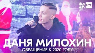 Даня Милохин Обращение к 2020 /// ЖАРА LITE