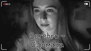 Serebro - Сломана (cover)