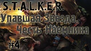 S.T.A.L.K.E.R. Упавшая Звезда. Честь Наемника #4 (Возвращение на Сортировку)