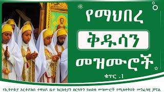 የማህበረ ቅዱሳን መዝሙሮች ቁጥር 1 | mahibere kidusan mezmur Album 1