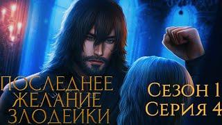 ️Последнее Желание Злодейки️ 1 сезон 4 серия Seven Hearts Stories