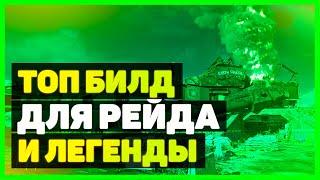 Division 2 Билд для РЕЙДА, Легендарки и Фарма