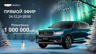 Geely New Year Stream | Прямой эфир | 24 декабря 20:00