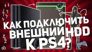 КАК ПОДКЛЮЧИТЬ ВНЕШНИЙ ЖЕСТКИЙ ДИСК К PS4?