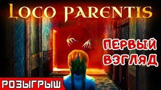 ПЕРВЫЙ ВЗГЛЯД + РОЗЫГРЫШ ● Игра Loco Parentis 2019 pc